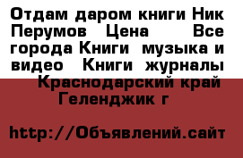 Отдам даром книги Ник Перумов › Цена ­ 1 - Все города Книги, музыка и видео » Книги, журналы   . Краснодарский край,Геленджик г.